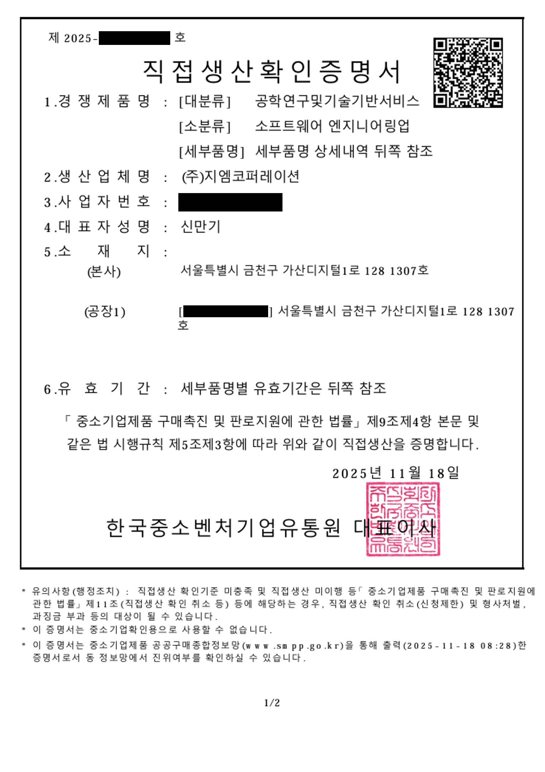 직접생산확인증명서