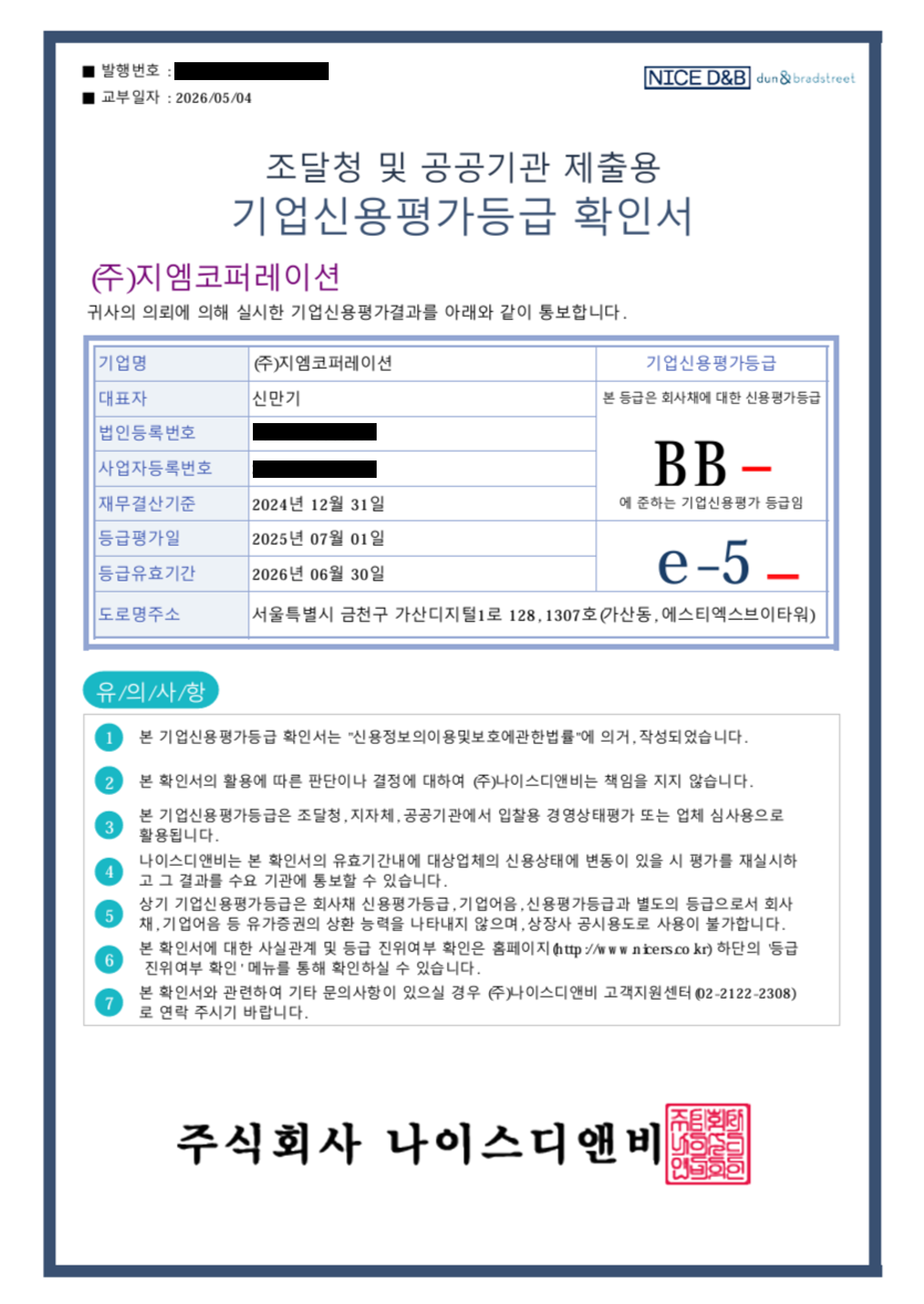 기업신용평가등급 확인서